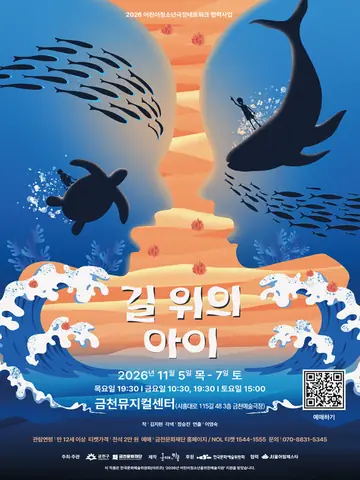 길 위의 아이 [서울 금천] 포스터
