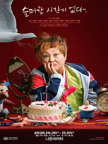 슬퍼할 시간이 없다 포스터
