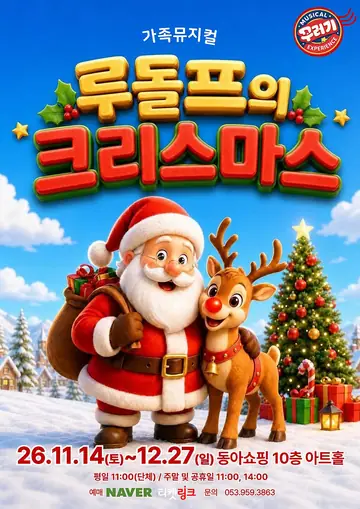 루돌프의 크리스마스 [대구] 포스터
