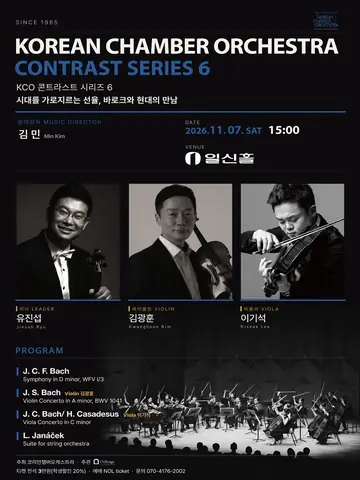 코리안챔버오케스트라 콘트라스트 시리즈 6 포스터
