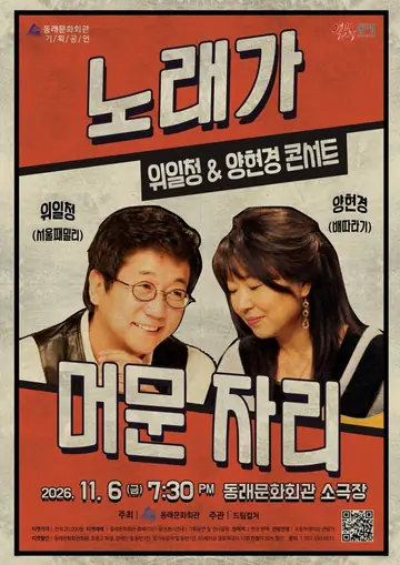 위일청 & 양현경 콘서트: 노래가 머문 자리 [부산] 포스터