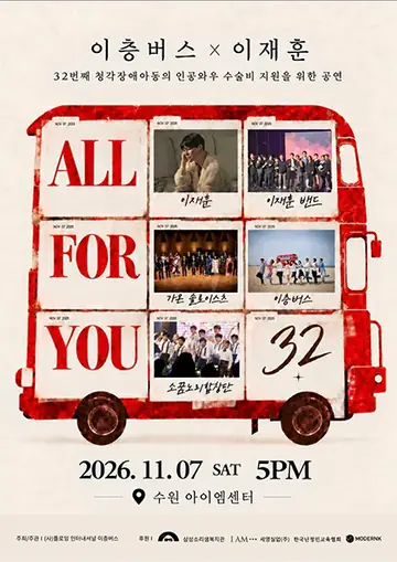 이층버스 X 이재훈: ALL FOR YOU 포스터