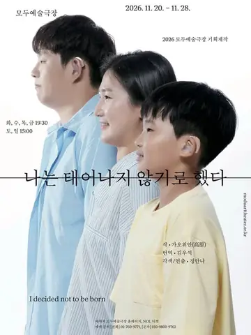 나는 태어나지 않기로 했다 포스터