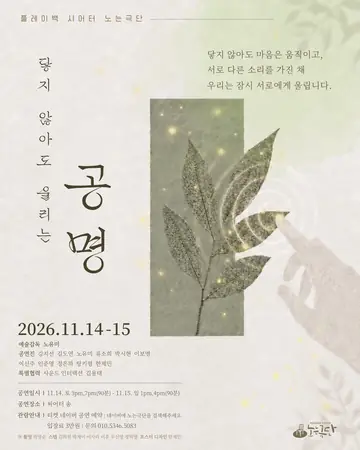 플레이백 시어터 노는극단, 닿지 않아도 울리는 공명 포스터