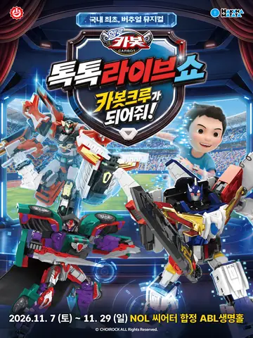 헬로카봇: 카봇크루가 되어줘! [서울 마포] 포스터