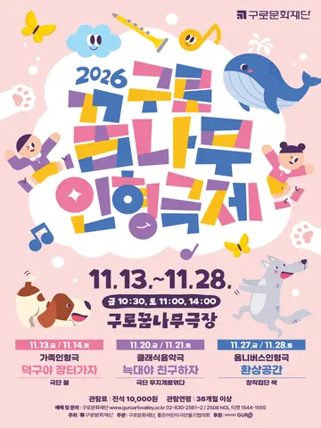 제10회 구로꿈나무인형극제, 환상공간 포스터