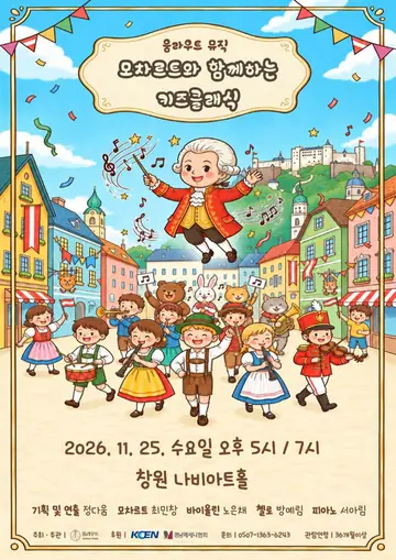 움라우트 뮤직, 모차르트와 함께하는 키즈클래식 [창원] (7시) 포스터