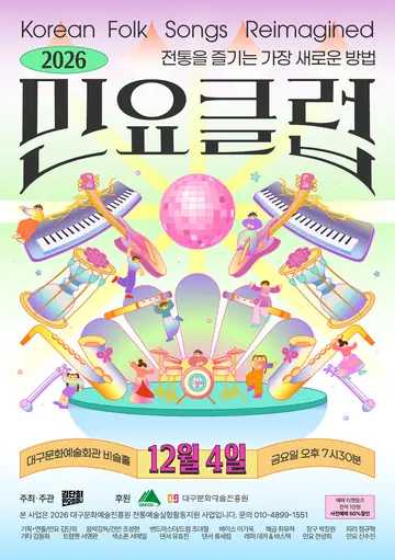 제2회 김단희민요컴퍼니 민요콘서트: 민요클럽 [대구] 포스터