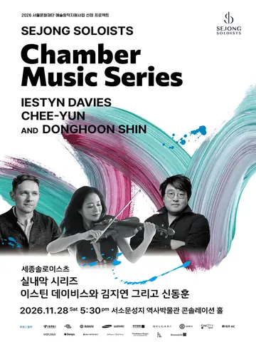 세종솔로이스츠 실내악 시리즈, 이스틴 데이비스와 김지연 그리고 신동훈 포스터