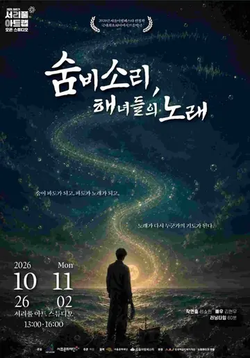 숨비소리, 해녀들의 노래 포스터