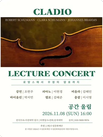 클래디오 낭만주의 렉쳐콘서트: 로망스에서 우정의 암호까지 [대구] 포스터
