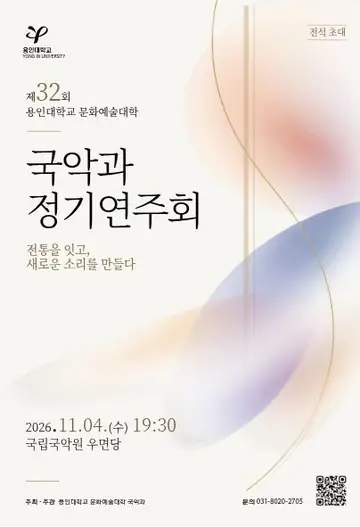 제32회 용인대학교 국악과 정기 연주회 포스터