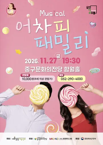 어차피 패밀리 [울산 중구] 포스터