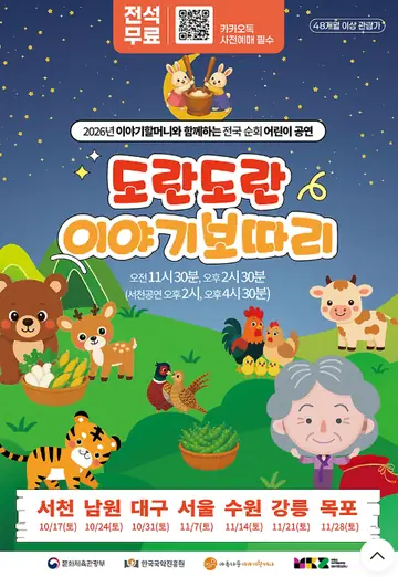도란도란 이야기보따리 [서울] 포스터
