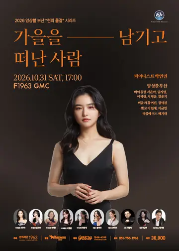 앙상블 부산, 현의 물결 시리즈: 가을을 남기고 떠난사람 [부산] 포스터