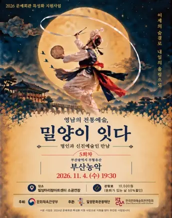 영남의 전통예술, 밀양이 잇다Ⅴ: 부산농악 겨루기 포스터