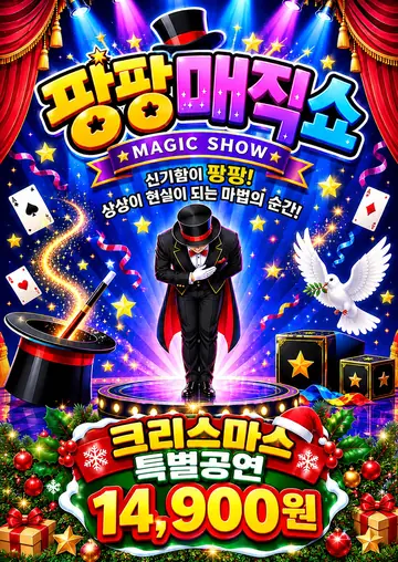 팡팡매직쇼 [광주] 포스터