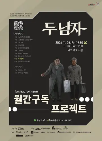 월간구독 프로젝트, 두 남자 [춘천] 포스터