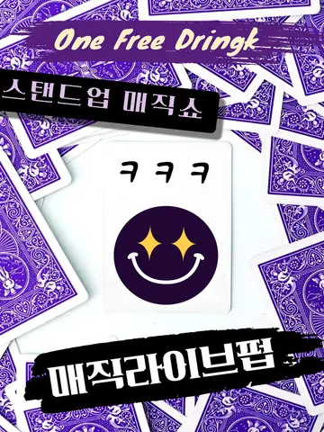 매직 라이브 펍 [대학로] 포스터