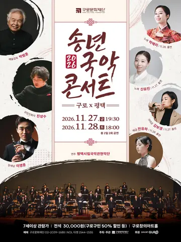 송년국악콘서트: 구로 X 평택 포스터