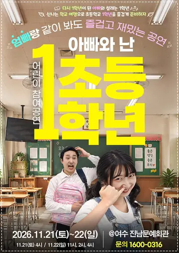 아빠와 난 초등1학년 [여수] 포스터