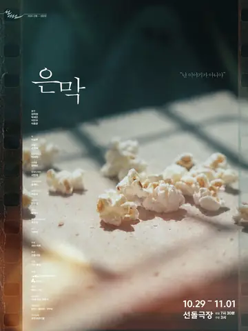 선돌, 정반합: 은막 포스터