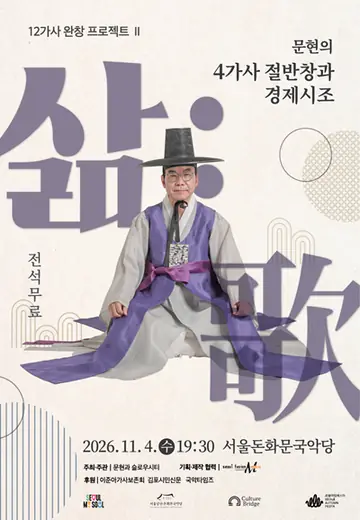 문현의 4가사 절반창과 경제시조, 삶: 가 포스터