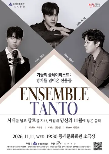 TANTO 앙상블, 가을의 플레이리스트: 경계를 넘어온 선율들 [부산 동래] 포스터