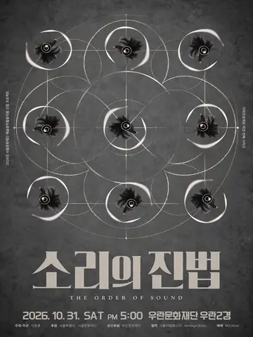 가락프로젝트 여섯 번째 시리즈: 소리의 진법 (The Order of Sound) 포스터