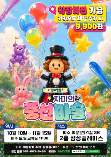 어린이 벌룬쇼: 자미의 풍선마술 [여수] 포스터