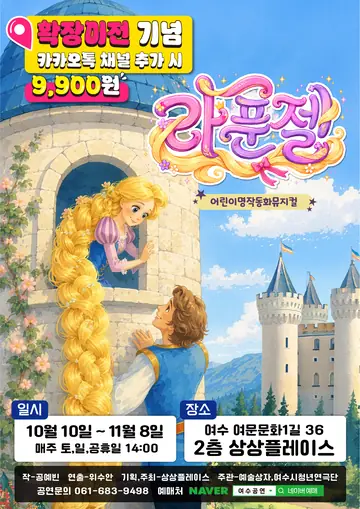 라푼젤 [여수] 포스터