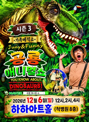 공룡 애니멀쇼 시즌3 [부산 강서] 포스터