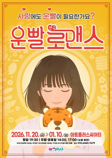 운빨로맨스 [대구] 포스터