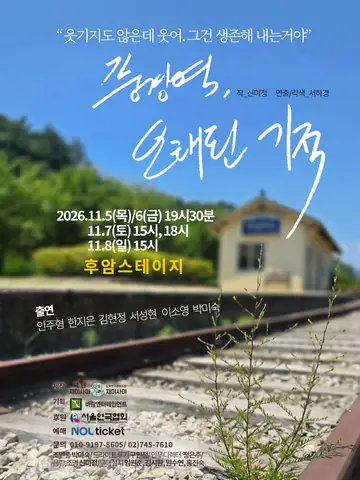 풍경역, 오래된 기적 [대학로] 포스터