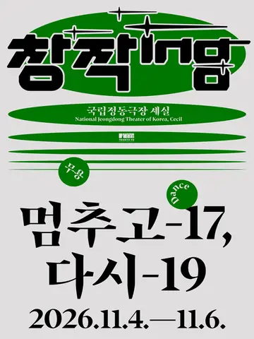 창작ing: 멈추고-17, 다시-19 포스터