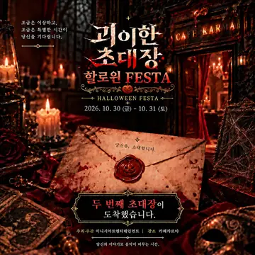 괴이한 초대장: 할로윈 페스타 포스터