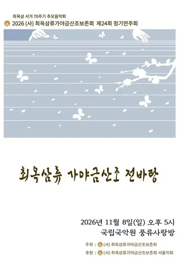 제24회 (사) 최옥삼류가야금산조보존회 정기연주회: 최옥삼 서거 70주기 추모음악회 포스터