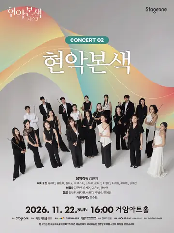 현악본색 시즌 2, 현악본색 포스터