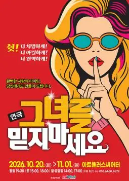 그녀를 믿지 마세요 [대구] 포스터