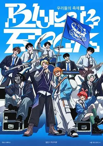 Blue is Rock, DALDAM X MIZUIRO 포스터