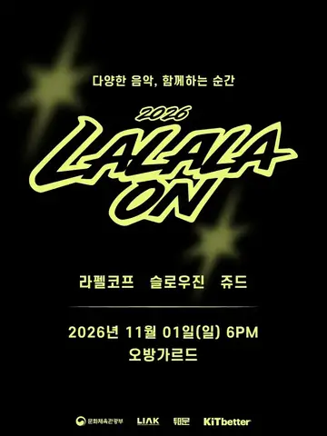 라라라온 [부산 오방가르드] 포스터