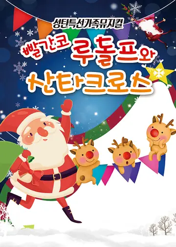 빨간코 루돌프와 산타크로스 [아산] 포스터