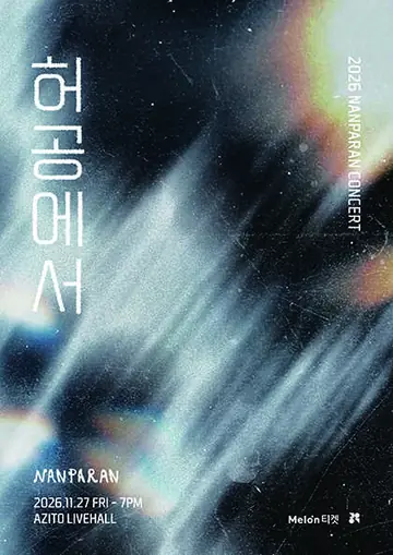 난파란 단독 콘서트: 허공에서 포스터