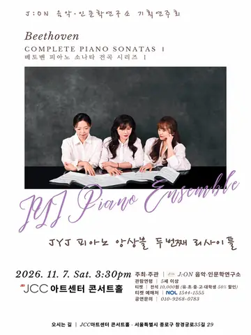 JYJ 피아노 앙상블 두 번째 리사이틀: 베토벤 피아노 소나타 전곡 시리즈 Ⅰ [서울] 포스터