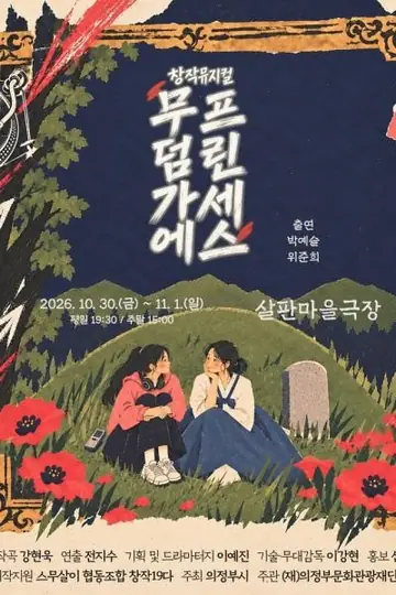 무덤가에 프린세스 포스터