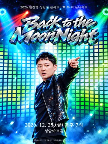현진영 성탄절 콘서트: 빽 투 더 문나이트 포스터