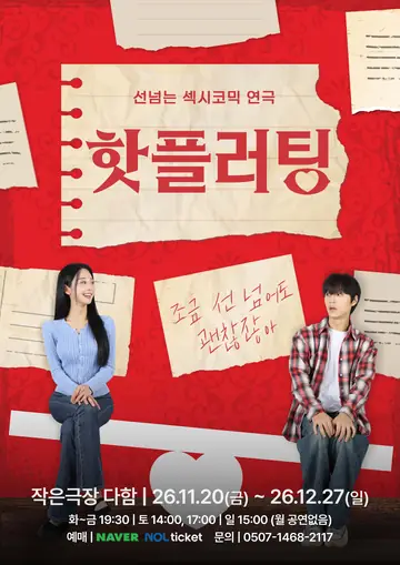 핫플러팅 [대전] 포스터