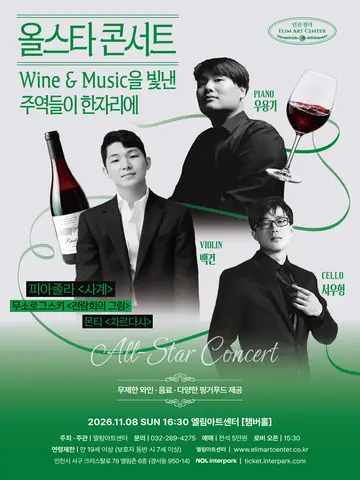 Wine & Music Night, All-Star Concert [인천] 포스터