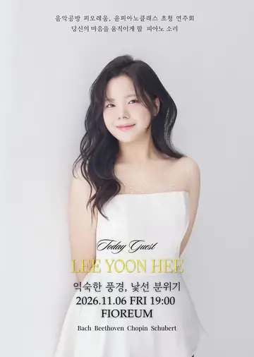 음악공방 피오레움, 윤피아노 클래스 초청 연주회: 이윤희 포스터