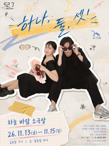 하나, 둘, 셋! [부산] 포스터